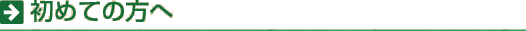 初めての方へ